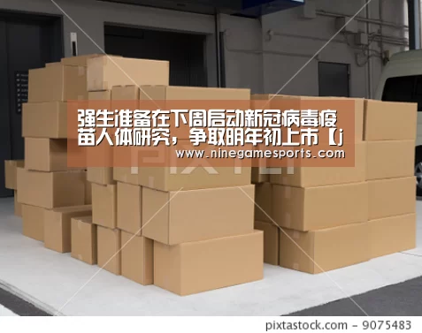 强生准备在下周启动新冠病毒疫苗人体研究，争取明年初上市【jiuyou】(图2)